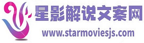 星影解说文案网